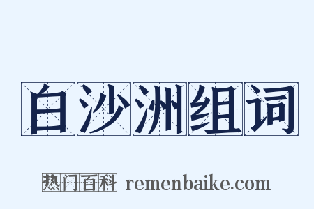 白沙洲组词是什么意思的图片